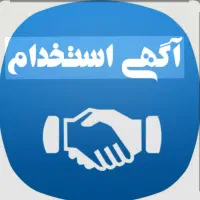 استخدام نیروی خدماتی آقا