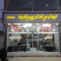 تولید وفروش لوازم دفتری پانیذ