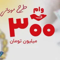 وام ملی مهربانی خریدارم