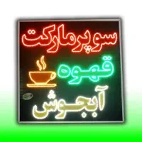 تابلو ال ای دی LED سوپر مارکت ۵۰ در ۷۰|فروشگاه و مغازه|شیراز, شیخ علی چوپان|دیوار