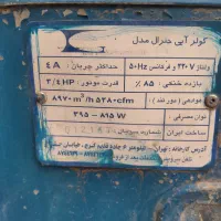 کولر آبی 7000 بسیار تمیز