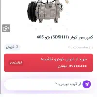 کمپرسور کولر پژو اردی رووا برند ساندن ایرانخودرو
