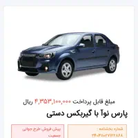 حواله پارس نوآ