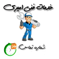 خدمات فنی امیری