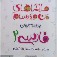 ۹ عدد کتاب ماجرای من و درس‌هام یازدهم انسانی|کتاب و مجله آموزشی|رودهن, |دیوار