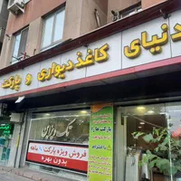 پخش کاغذدیواری و پارکت با اقساط ۱۰ ماهه بدون بهره