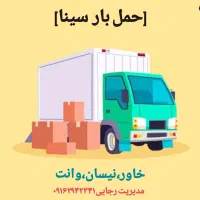 نیسان وانت حمل بار