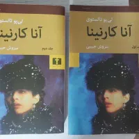 رمان آنا کارنینا