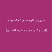 سرویس مدرسه