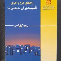 کتاب راهنمای طرح و اجرای تاسیسات برقی ساختمان ها