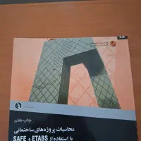 محاسبه و طراحی پروژه های ساختمانی (حسن باجی)