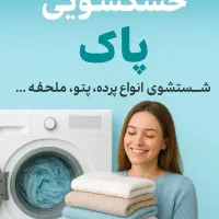 خشکشویی پاک دریافت و تحویل رایگان(تمام نقاط استان)