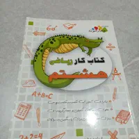 کتاب کار ریاضی هشتم چهارخونه