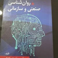 کتاب‌روانشناسی صنعتی و سازمانی