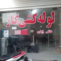 لوله کشی  گازخانگی وتجاری
