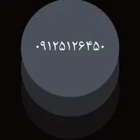 سیمکارت ۰۹۱۲۵۱۲۶۴۵۰