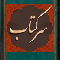 کتاب علوم الغریبه