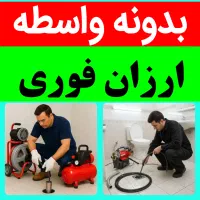 لوله بازکن ارزان سریع ۵۰٪ تخفیف٪بیواسطه فوری محل|خدمات پیشه و مهارت|تبریز, |دیوار