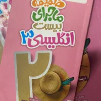 ماجرای ۲۰انگلیسی۳|کتاب و مجله آموزشی|تهران, شهرک شریعتی|دیوار