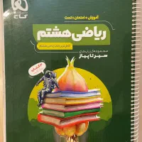 سیر تا پیاز ریاضی هشتم