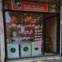 تعمیرتخصصی انواع یخچال لباسشویی باقیمت مناسب درمحل