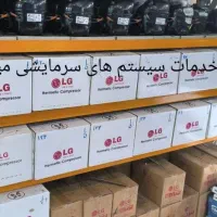 تعمیرات یخچال .فروشگاه .امبراکو. موتور. نقد اقساط