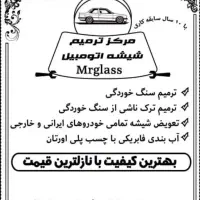 ترمیم شیشه اتومبیل سینا
