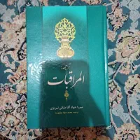 کتاب المراقبات
