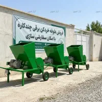 آسیاب علوفه و کاه خردکن چندکاره - ظرفیت 300 کیلویی