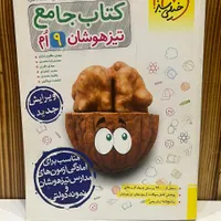 کتاب جامع تیزهوشان نهم|کتاب و مجله آموزشی|تهران, دبستان|دیوار