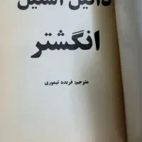 ۳رمان انگشتر.صدسال تنهایی.زمانیکه اثرهنری|کتاب و مجله ادبی|تهران, والفجر (افسریه)|دیوار