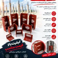 فروش و اجرای تخصصی والپست و میلگردبستر (کریمیان)