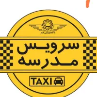 سرویس مدارس