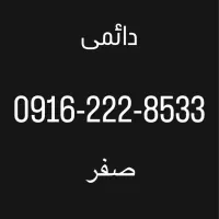 سیمکارت صفر دائمی