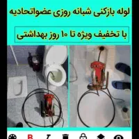 لوله بازکنی سجاد(ارزان،فوری،پاکیزه،تضمینی|خدمات پیشه و مهارت|ملایر, |دیوار
