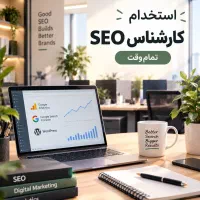 استخدام کارشناس SEO