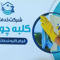 شرکت خدماتی نظافتی کلبه چوبی