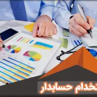 استخدام حسابدار و کارمند دفتری