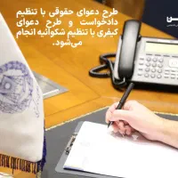 خدمات حقوقی (نگارش لایحه،دادخواست،شکواییه)