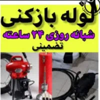 لوله بازکنی تهرانسر گلها شهرک دانش شهرک ازادی۲۴س|خدمات پیشه و مهارت|تهران, تهرانسر مرکزی|دیوار