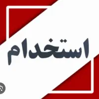 استخدام فوری کار دفتری