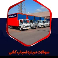 باربری اسباب کشی حمل بار کارگر خالی بسته بندی|خدمات حمل و نقل|تهران, تهرانپارس غربی|دیوار