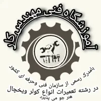 آموزش تعمیرات انواع کولر و یخچال