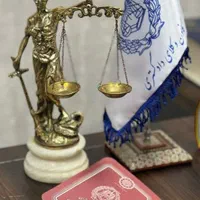 مشاوره دعاوی پیگیری حل پرونده باوکیل/ارائه راهکار