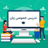 معلم خصوصی زبان انگلیسی