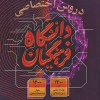 کتاب دروس اختصاصی دانشگاه فرهنگیان