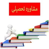 مشاور تحصیلی.
