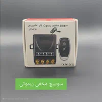 سوییچ‌مخفی ریموتی برد ۱۰۰متر|قطعات یدکی و لوازم جانبی|کرج, شهرک بنفشه|دیوار
