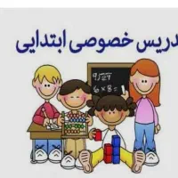 معلم خصوصی پایه اول تا ششم ابتدایی