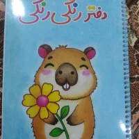 دفتر مشق و دفتر دیکته فانتزی رنگی رنگی